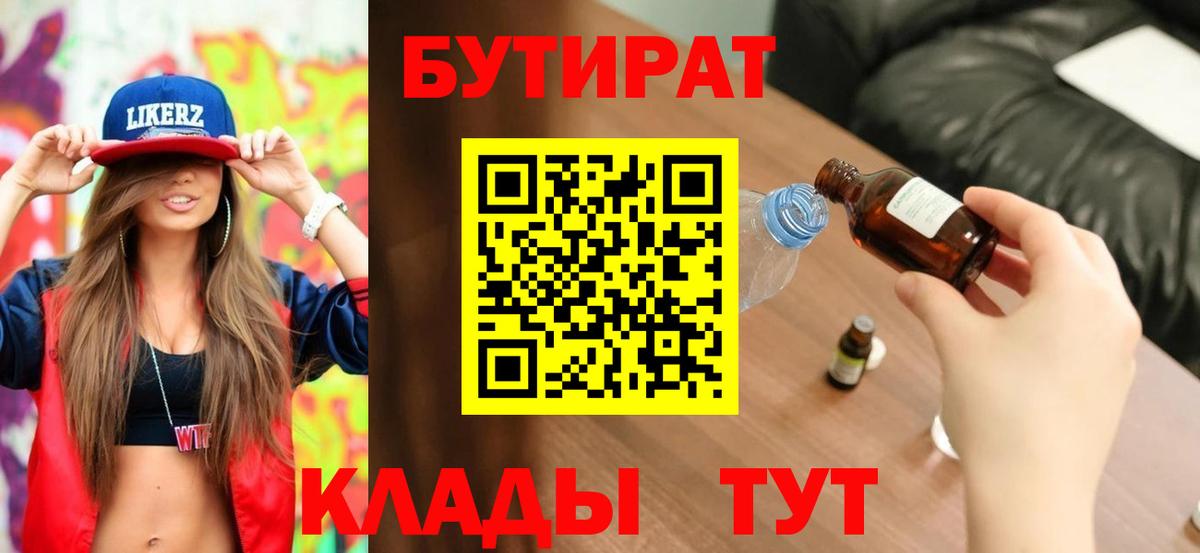 Мценск  БУТИРАТ бутик  Вход с VPN 